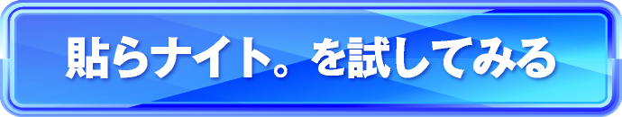 貼らナイト。を試してみる