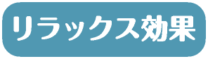 リラックス効果