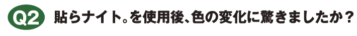 貼らナイト。を使用後、色の変化に驚きましたか？