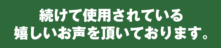 続けて使用されている嬉しいお声を頂いております。